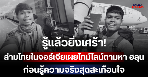 รู้แล้วยิ่งเศร้า! ล่ามไทยในจอร์เจียเผยไทม์ไลน์ตามหา ฮลุน โซโล่ ก่อนรู้ความจริงสุดสะเทือนใจ