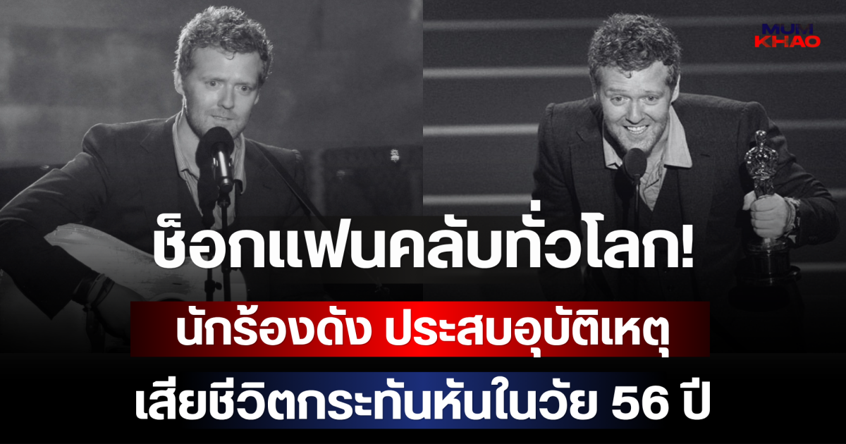 ช็อกแฟนคลับทั่วโลก! นักร้องดัง ประสบอุบัติเหตุ เสียชีวิตกระทันหันในวัย 56 ปี (ตปท.)