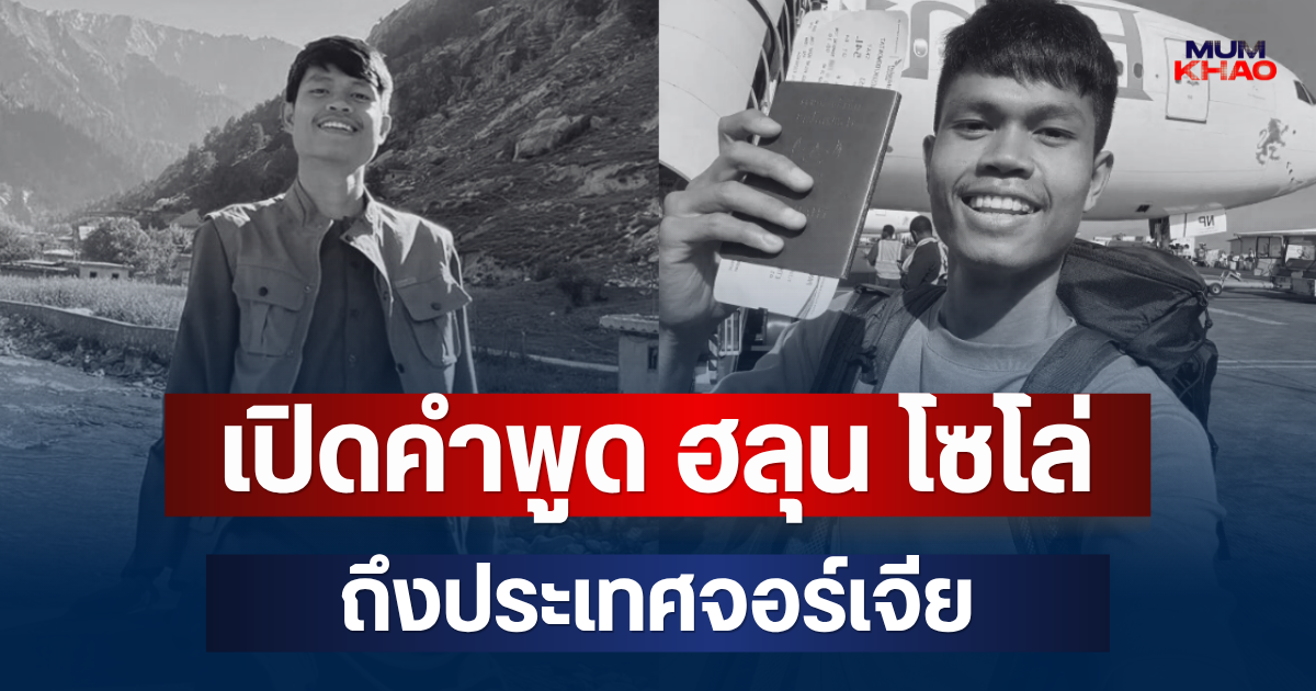 เปิดคำพูด ฮลุน โซโล่ ถึงประเทศจอร์เจีย ก่อนข่าวเศร้าสะเทือนใจ
