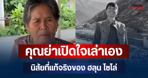 จุกหัวใจ! คุณย่าเปิดใจเล่าเอง นิสัยที่แท้จริงของ ฮลุน โซโล่ ก่อนเสียชีวิต