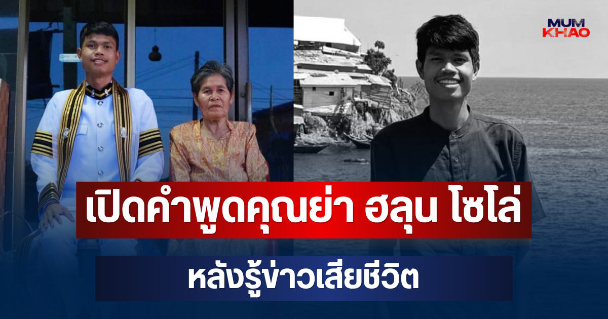 ยิ่งเศร้า! เปิดคำพูดคุณย่า ฮลุน โซโล่ ถึงหลานชายสุดที่รัก หลังรู้ข่าวเสียชีวิต