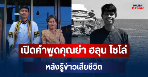 ยิ่งเศร้า! เปิดคำพูดคุณย่า ฮลุน โซโล่ ถึงหลานชายสุดที่รัก หลังรู้ข่าวเสียชีวิต