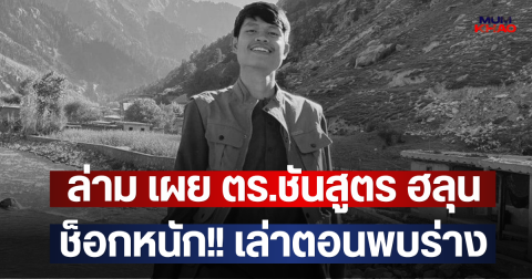 ล่าม เผย ตร.กำลังทำการชันสูตร ฮลุน ช็อกหนัก!! เล่าตอนพบร่าง