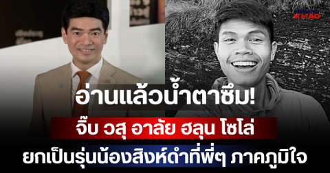 อ่านแล้วน้ำตาซึม! จิ๊บ วสุ อาลัย ฮลุน โซโล่ ยกเป็นรุ่นน้องสิงห์ดำที่พี่ๆ ภาคภูมิใจ