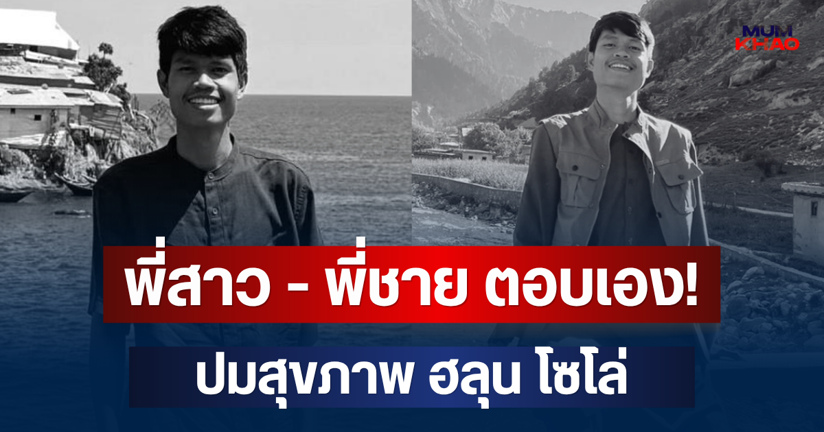 พี่สาว - พี่ชาย ตอบเอง! ยืนยันแล้ว ปมสุขภาพ ฮลุน โซโล่