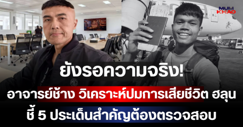 ยังรอความจริง! อาจารย์ช้าง วิเคราะห์ปมการเสียชีวิต ฮลุน โซโล่ ชี้ 5 ประเด็นสำคัญต้องตรวจสอบ