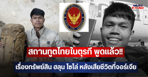 สถานทูตไทยในตุรกี พูดแล้ว!! เรื่องทรัพย์สิน ฮลุน โซโล่ หลังเสียชีวิตที่จอร์เจีย
