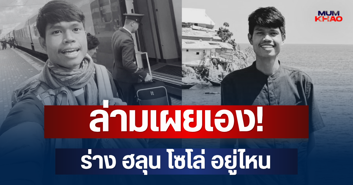ล่ามเผยเอง! ร่าง ฮลุน โซโล่ อยู่ไหน หลังเสียชีวิต