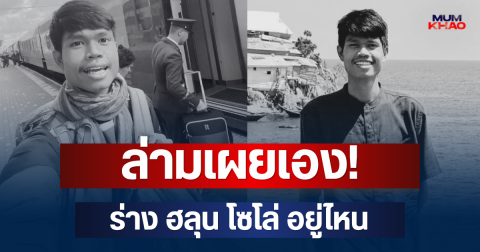 ล่ามเผยเอง! ร่าง ฮลุน โซโล่ อยู่ไหน หลังเสียชีวิต