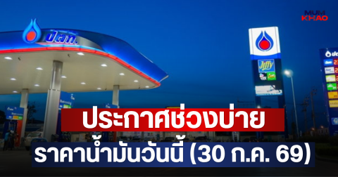 ประกาศช่วงบ่าย ราคาน้ำมันวันนี้ (30 ก.ค. 69)