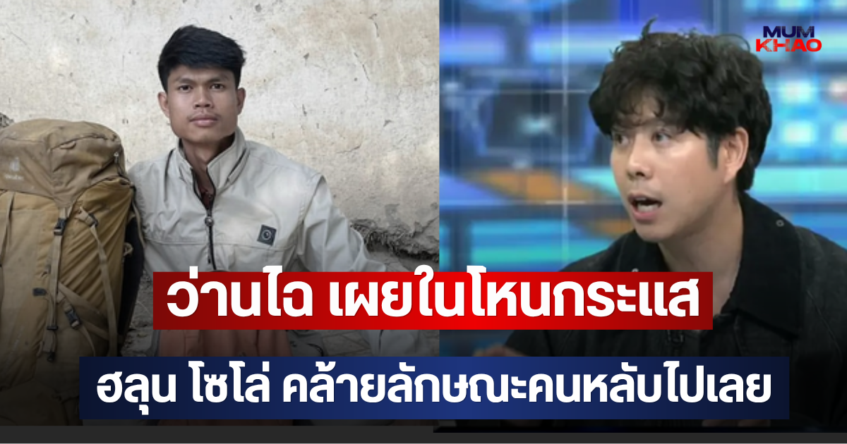 ว่านไฉ เผยในโหนกระแส ฮลุน โซโล่ คล้ายลักษณะคนหลับไปเลย