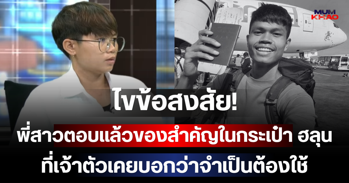 ไขข้อสงสัย! พี่สาวตอบแล้วของสำคัญในกระเป๋า ฮลุน โซโล่ ที่เจ้าตัวเคยบอกว่าจำเป็นต้องใช้