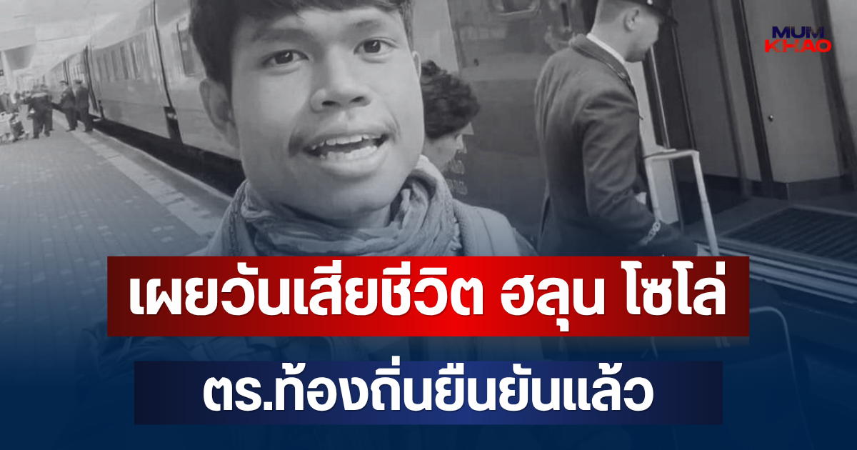 เผยวันเสียชีวิตแท้จริง ฮลุน โซโล่ ตร.ท้องถิ่นยืนยันแล้ว