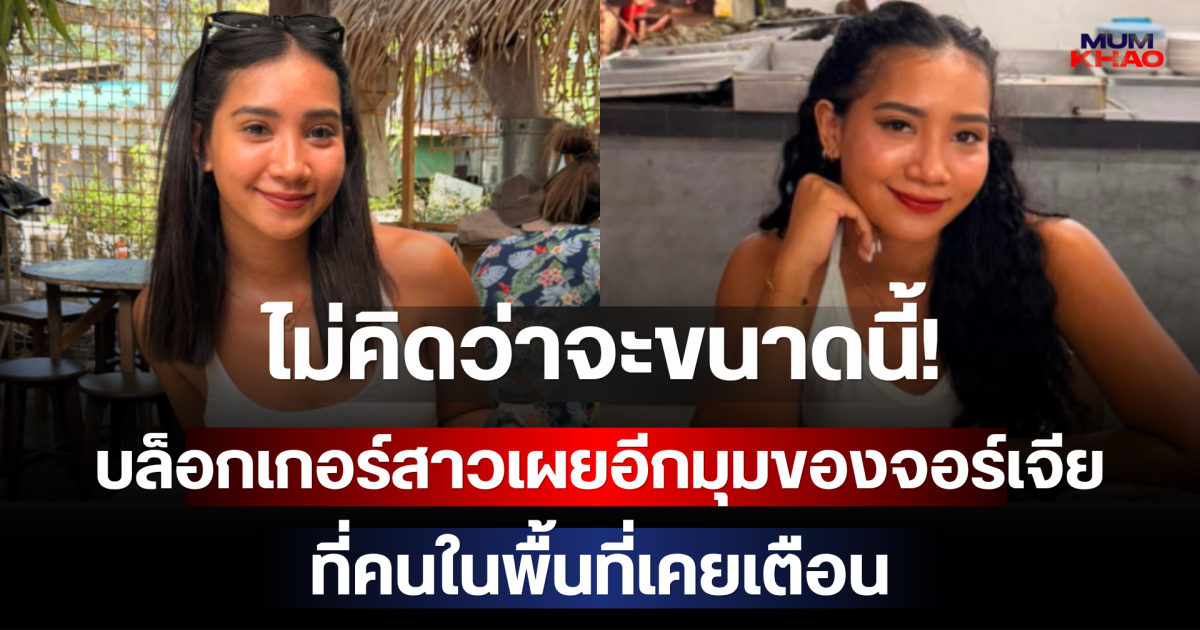 ไม่คิดว่าจะขนาดนี้! บล็อกเกอร์สาวเผยอีกมุมของจอร์เจีย ที่คนในพื้นที่เคยเตือน