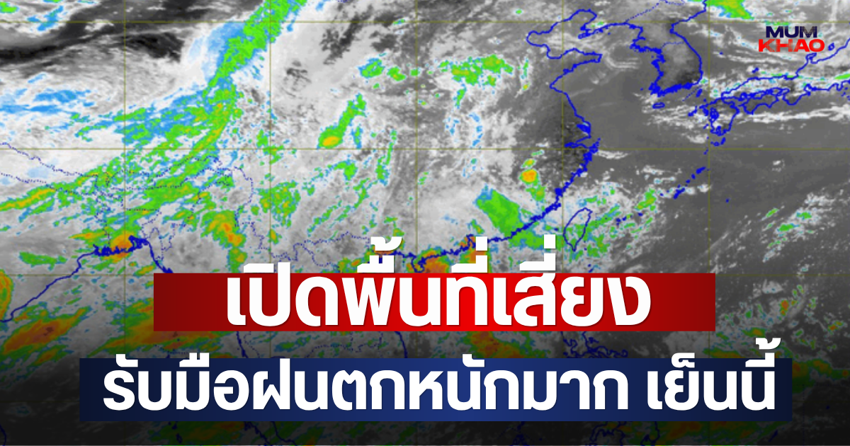 เปิดพื้นที่เสี่ยง รับมือฝนตกหนักมาก เย็นนี้