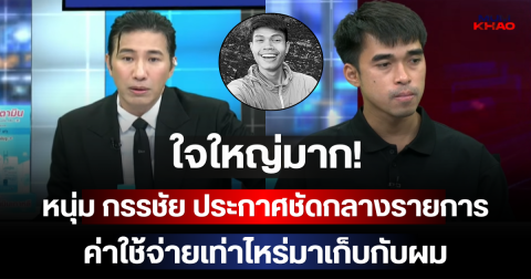 ใจใหญ่มาก! หนุ่ม กรรชัย ประกาศชัดกลางรายการ ค่าใช้จ่ายเท่าไหร่มาเก็บกับผม