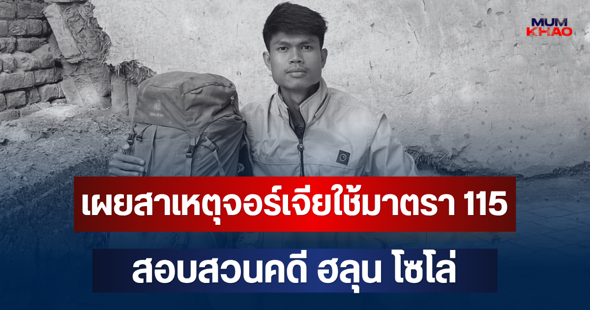 ไขข้อสงสัย! เผยสาเหตุจอร์เจียใช้มาตรา 115 สอบสวนคดี ฮลุน โซโล่