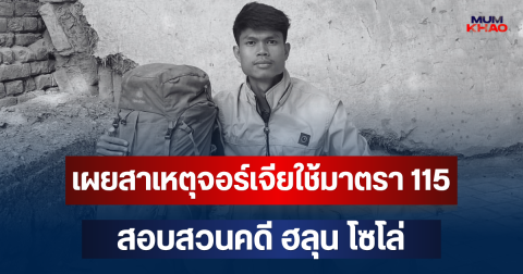 ไขข้อสงสัย! เผยสาเหตุจอร์เจียใช้มาตรา 115 สอบสวนคดี ฮลุน โซโล่