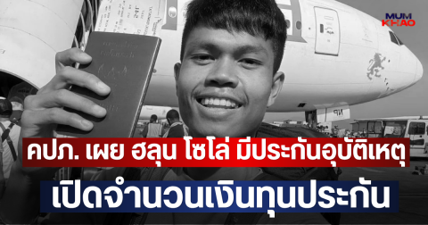 คปภ. เผย ฮลุน โซโล่ มีประกันอุบัติเหตุ เปิดจำนวนเงินทุนประกัน