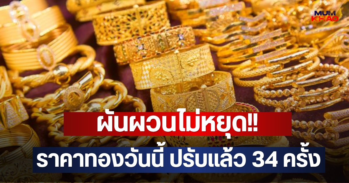 ผันผวนไม่หยุด!! ราคาทองวันนี้ ปรับแล้ว 34 ครั้ง