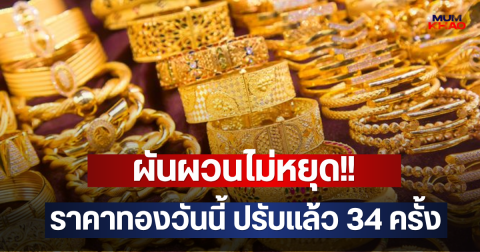 ผันผวนไม่หยุด!! ราคาทองวันนี้ ปรับแล้ว 34 ครั้ง