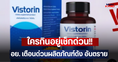 ใครกินอยู่เช็กด่วน!! อย. เตือนด่วนผลิตภัณฑ์ดัง อันตราย