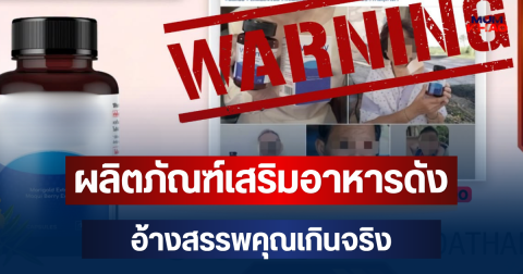 อย. เตือนด่วน! เปิดยี่ห้อผลิตภัณฑ์เสริมอาหารดัง อ้างสรรพคุณเกินจริง