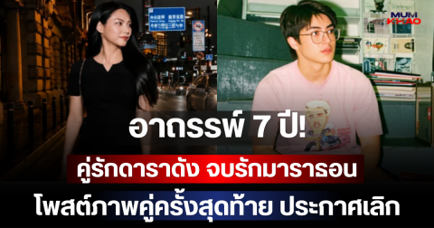 อาถรรพ์ 7 ปี! คู่รักดาราดัง จบรักมาราธอน โพสต์ภาพคู่ครั้งสุดท้าย ประกาศเลิก