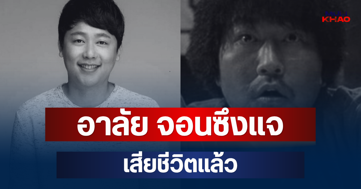 อาลัย จอนซึงแจ เสียชีวิตแล้ว ในวัย 47 ปี หลังวูบกลางกองถ่าย