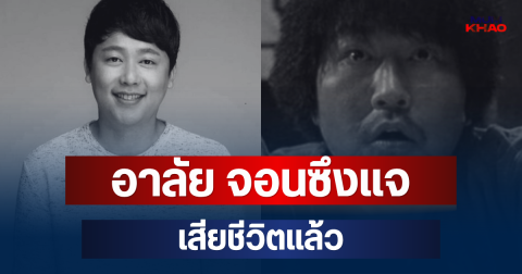 อาลัย จอนซึงแจ เสียชีวิตแล้ว ในวัย 47 ปี หลังวูบกลางกองถ่าย