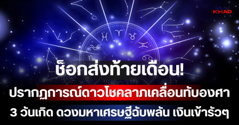 ช็อกส่งท้ายเดือน! 31 ก.ค. 69 ปรากฏการณ์ดาวโชคลาภเคลื่อนทับองศา เผย 3 วันเกิด ดวงมหาเศรษฐีฉับพลัน เงินเข้ารัวๆ ส่งท้ายเดือน!
