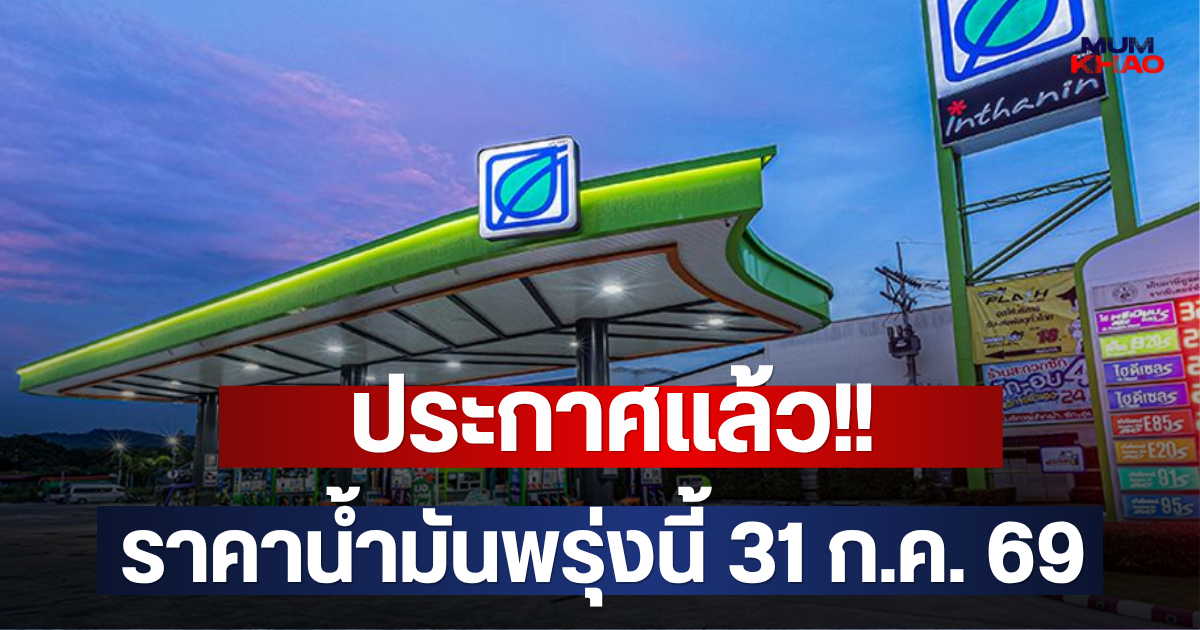 ประกาศแล้ว!! ราคาน้ำมันพรุ่งนี้ 31 ก.ค. 69