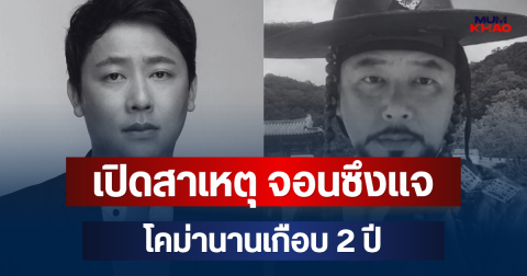 เปิดสาเหตุแท้จริง จอนซึงแจ โคม่านานเกือบ 2 ปี ก่อนเสียชีวิต