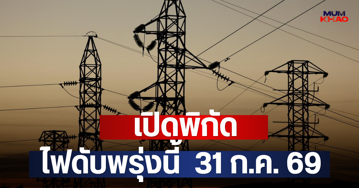 เปิดพิกัด ไฟดับพรุ่งนี้  31 ก.ค. 69