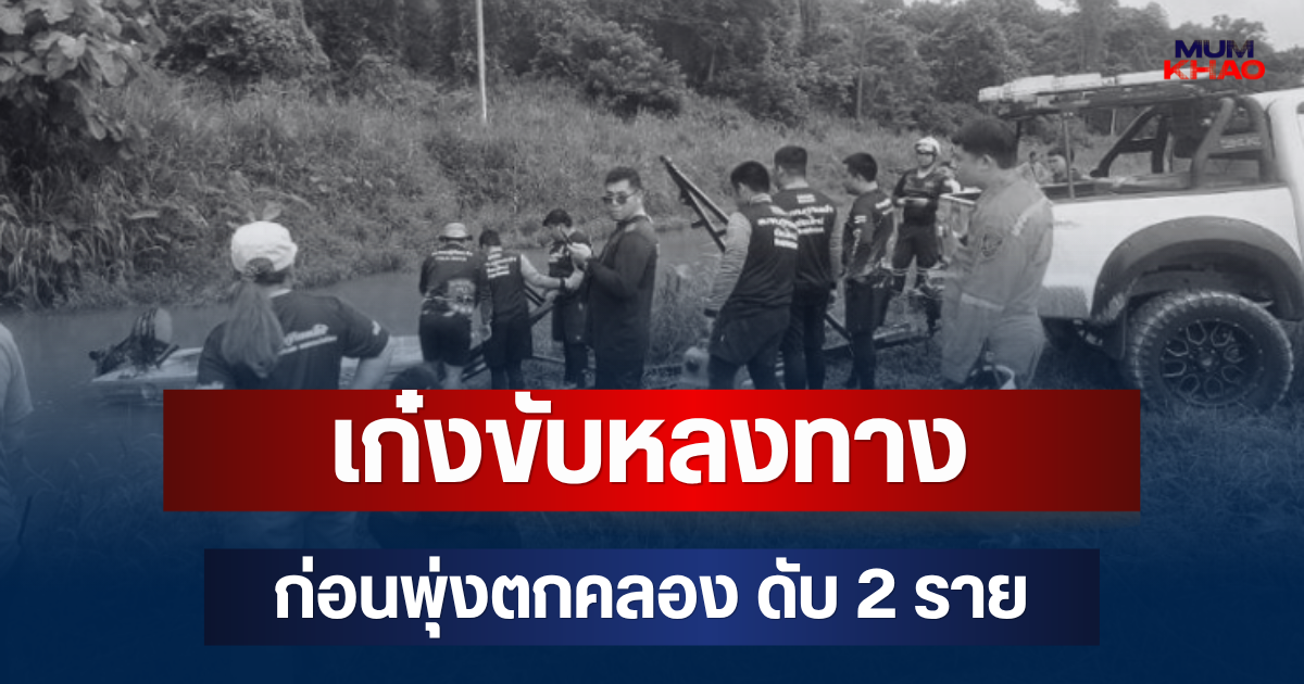 สลด! เก๋งขับหลงทาง ก่อนพุ่งตกคลอง ดับ 2 ราย ชาวบ้านเล่านาทีเกิดเหตุ