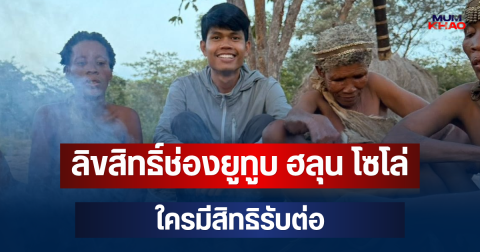 ชัดเจนแล้ว! กรมทรัพย์สินทางปัญญา เผยลิขสิทธิ์ช่องยูทูบ ฮลุน โซโล่ ใครมีสิทธิรับต่อ