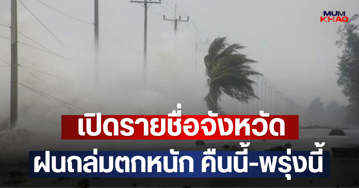 เปิดรายชื่อจังหวัด ฝนถล่มตกหนัก คืนนี้-พรุ่งนี้