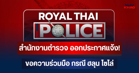สำนักงานตำรวจ ออกประกาศแจ้ง! ขอความร่วมมือ กรณี ฮลุน โซโล่