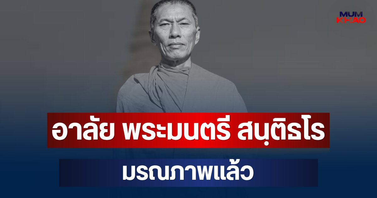 อาลัย พระมนตรี สนฺติธโร ผู้ช่วยเจ้าอาวาสวัดดัง มรณภาพแล้ว