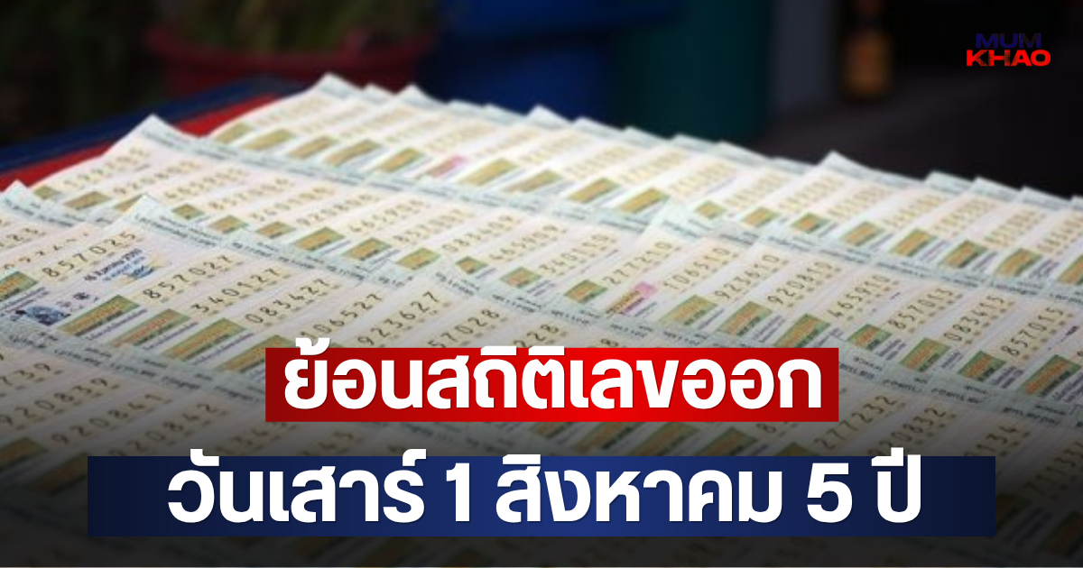 ย้อนสถิติเลขออก วันเสาร์ 1 สิงหาคม 5 ปี