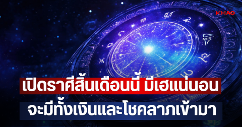 เปิดราศีสิ้นเดือนนี้ มีเฮแน่นอน จะมีทั้งเงินและโชคลาภเข้ามา