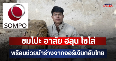 ซมโปะ อาลัย ฮลุน โซโล่ พร้อมช่วยนำร่างจากจอร์เจียกลับไทย
