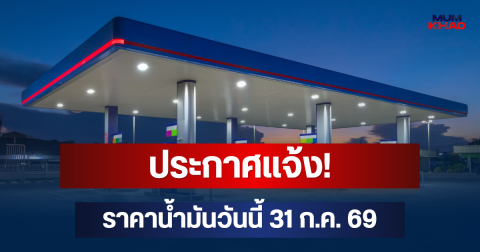 ประกาศแจ้ง! ราคาน้ำมันวันนี้ 31 ก.ค. 69