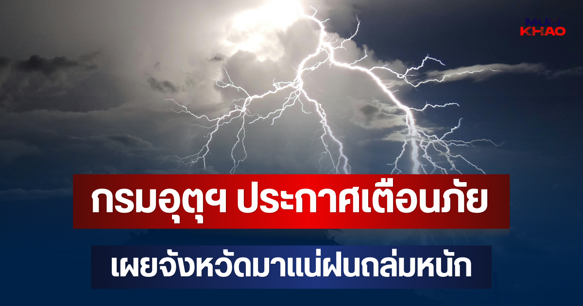 ประกาศแล้ว! กรมอุตุฯ ประกาศเตือนภัย เผยจังหวัดมาแน่ฝนถล่มหนัก