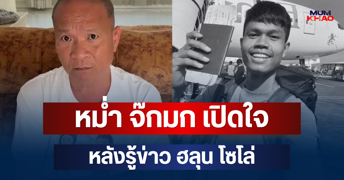 หม่ำ จ๊กมก เปิดใจหลังรู้ข่าว ฮลุน โซโล่ ลั่นเห็นย่าถือรูปหลาน ยิ่งอนาถ พูดแล้วจะร้องไห้