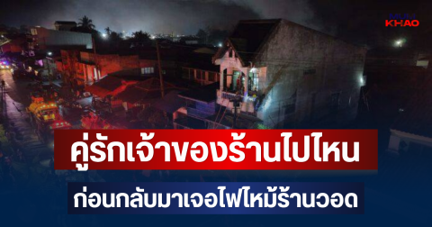 รู้แล้ว! คู่รักเจ้าของร้านไปไหน ก่อนกลับมาเจอไฟไหม้ร้านอุปกรณ์เกษตรวอด เข่าแทบทรุด