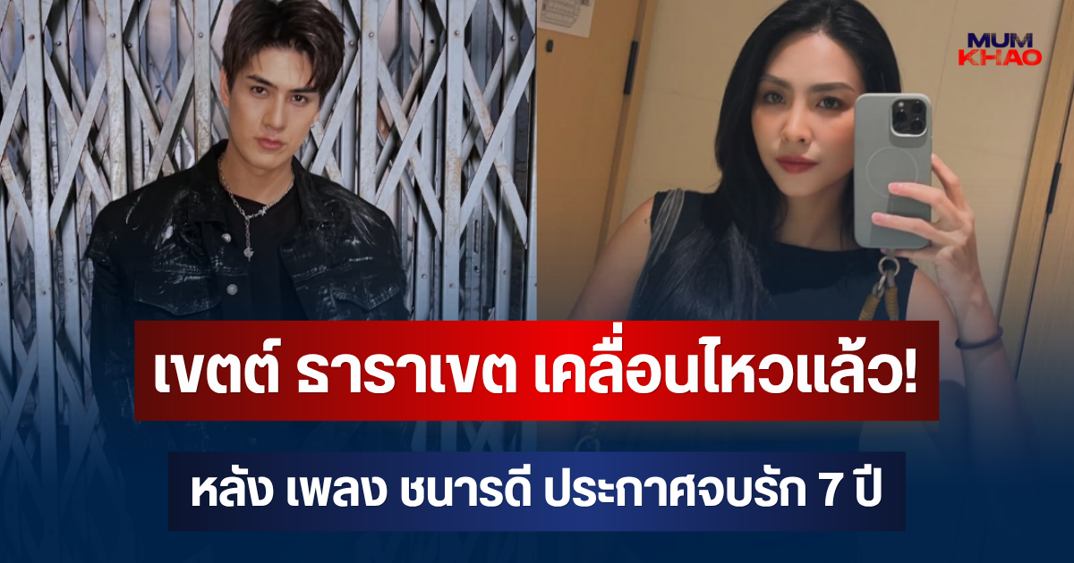เขตต์ ธาราเขต เคลื่อนไหวแล้ว! หลัง เพลง ชนารดี ประกาศจบรัก 7 ปี
