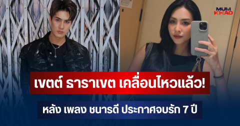 เขตต์ ธาราเขต เคลื่อนไหวแล้ว! หลัง เพลง ชนารดี ประกาศจบรัก 7 ปี