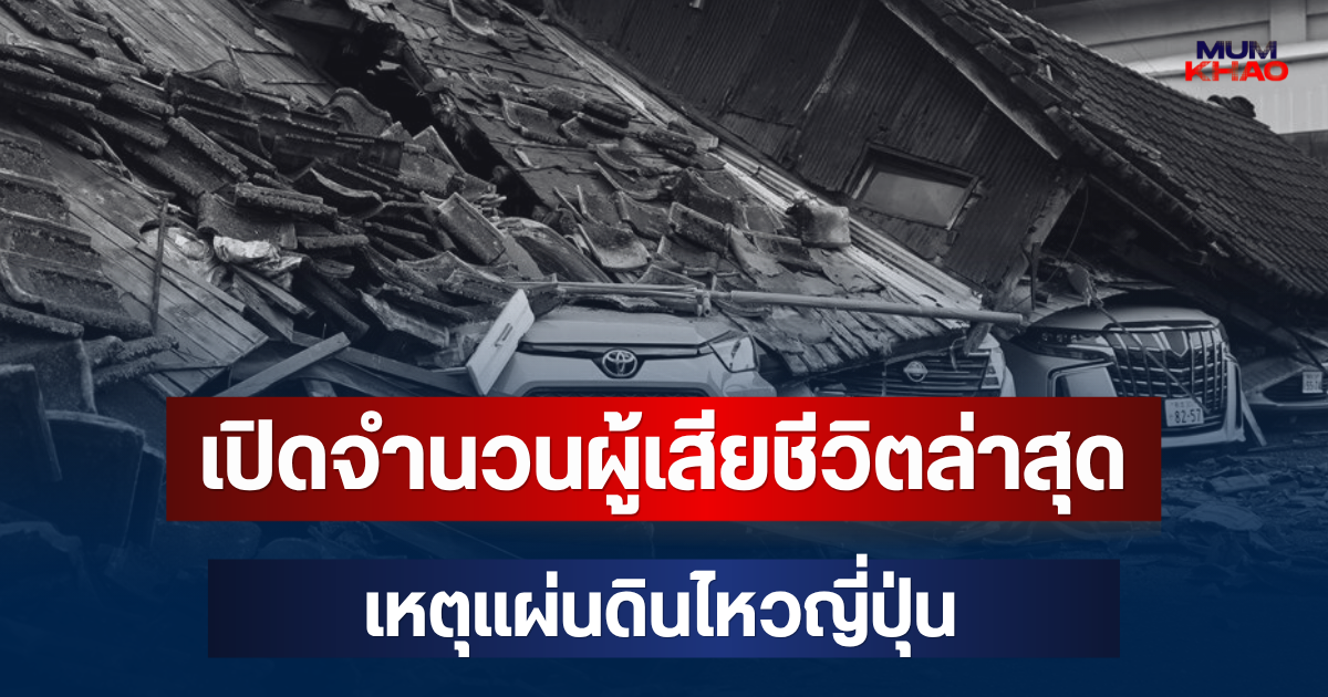 สะเทือนใจ! เปิดจำนวนผู้เสียชีวิตล่าสุด เหตุแผ่นดินไหวญี่ปุ่น
