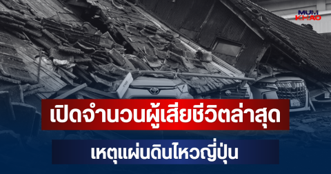 สะเทือนใจ! เปิดจำนวนผู้เสียชีวิตล่าสุด เหตุแผ่นดินไหวญี่ปุ่น